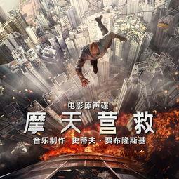 摩天营救（原声版）,摩天大楼的惊险对决