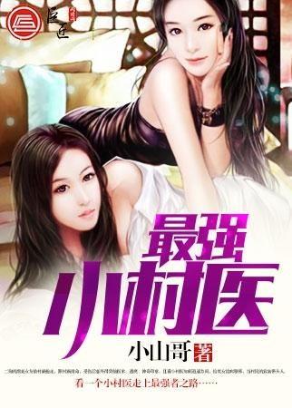 最强小村医,小人物逆袭的传奇故事