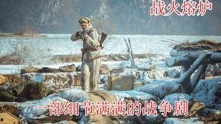 战火熔炉,锻造英雄的烈焰岁月