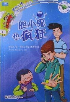 胆小鬼,胆小鬼的勇敢蜕变之旅
