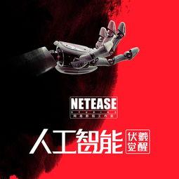 人工智能：伏羲觉醒,伏羲觉醒引领未来科技浪潮