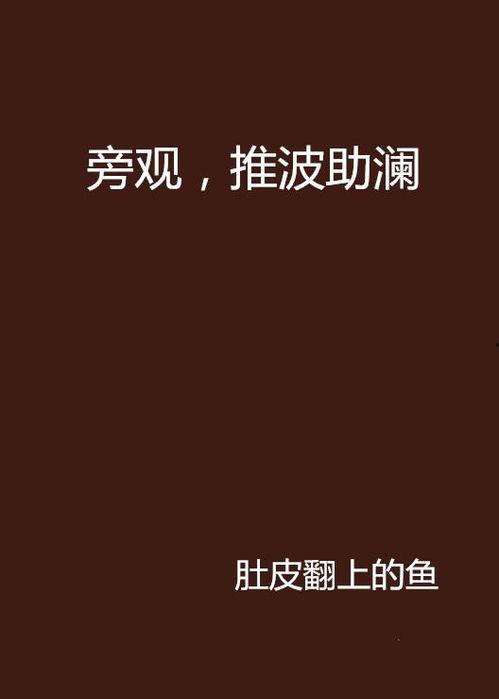 推波助澜,助力时代浪潮的变革力量